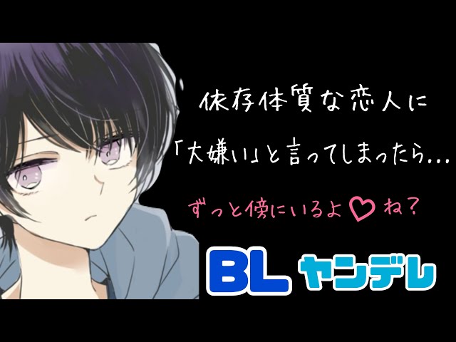 依存体質な恋人に「大嫌い」と言ってしまったら.../BL/ヤンデレ/イヤホン推奨/シチュエーションボイス