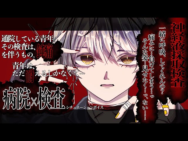 【女性向け/asmr】泣きたくはないけれど、痛い検査に思わず弱音を吐く、青年の通院の日。【シチュエーションボイス】