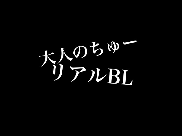 【リアルBL】大人のちゅー