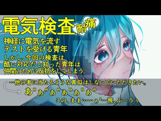 【女性向け/asmr】痛みに耐え抜くテスト①電気検査【シチュエーションボイス】