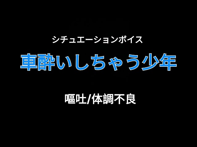 【女性向け】車酔いしちゃう少年【シチュエーションボイス】(嘔吐/体調不良)