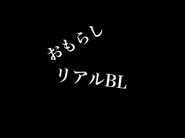 【リアルBL】おもらし
