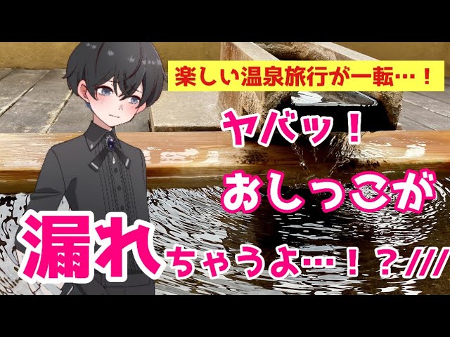 楽しい温泉旅行が一転！？温泉でお㊙っこ我慢する男の子