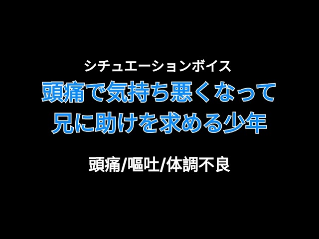 【女性向けASMR】頭痛で気持ち悪くなって、兄に助けを求める少年【シチュエーションボイス】(高熱/悪夢/ 体調不良)