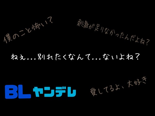 ねぇ...別れたくなんて...ないよね？/BL/ヤンデレ/イヤホン推奨/シチュエーションボイス