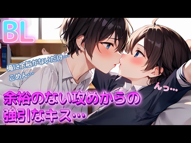 【BL】鈍感な受けに、余裕のない攻めが強引なキスをして…【ショタボイス】