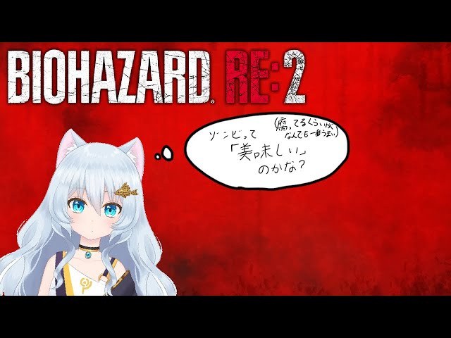 【BIOHAZARD　Re2】お化け怖い・・・ゾンビ怖い・・・。・・・・〇るかぁ。【新人Vtuber】