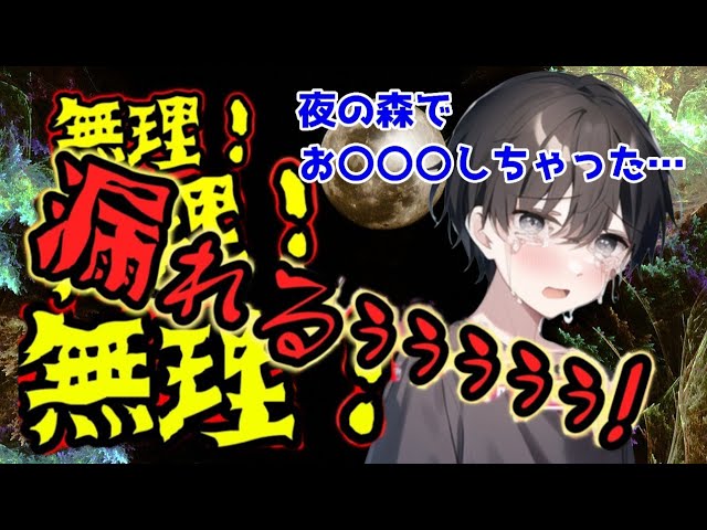 【おしがま男の子】夜の森でお〇〇〇しちゃった男の子。そこに邪神が現れて…【女性向けボイス/asmr】