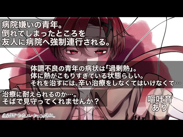 【女性向け/asmr】病院に行きたくない体調不良の少年。【シチュエーションボイス】